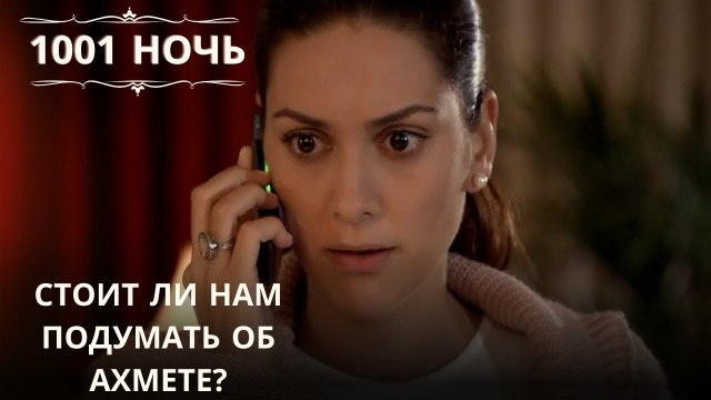 Стоит ли нам подумать об Ахмете?| 1001 ночь - Эпизод 40