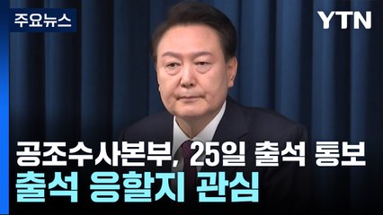 윤석열 대통령 출석요구서 송달 중...이 시각 공수처 / YTN