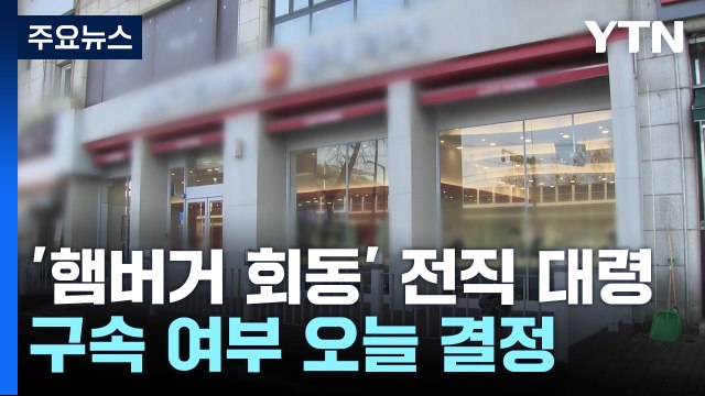 '햄버거 회동' 전직 대령 구속 심사...이 시각 특수단 / YTN