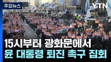 윤 대통령 탄핵 찬반 대규모 집회...교통혼잡 우려 / YTN