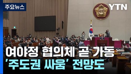여야정 협의체 곧 가동 전망...세부 조율 남아 / YTN