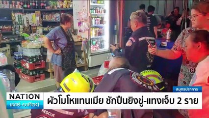 ลูกหลอนยา มีดแทงพ่อ วิ่งหนีหลบในโอ่ง | เนชั่นทันข่าวเช้า | 21 ธ.ค. 67 | PART 1