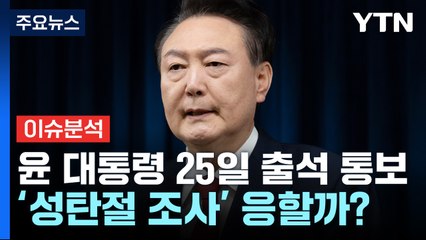 윤 대통령 4번째 소환 통보, '성탄절 조사' 응할까? / YTN