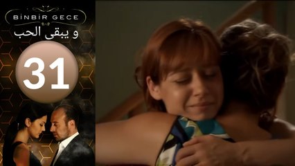 مسلسل و يبقى الحب - الحلقة 31
