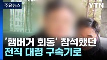 '햄버거 회동' 전직 대령 구속 기로...이 시각 특수단 / YTN
