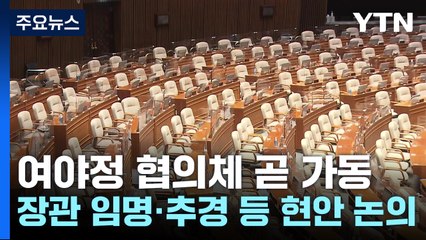 여야정 협의체 곧 가동 전망...세부 조율 남아 / YTN