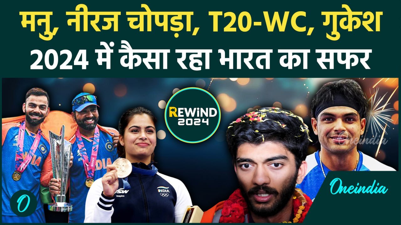 Year Ender 2024: IPL, T20 WC, Paris Olympics Chess Championship भारत का कैसा सफर | वनइंडिया हिंदी