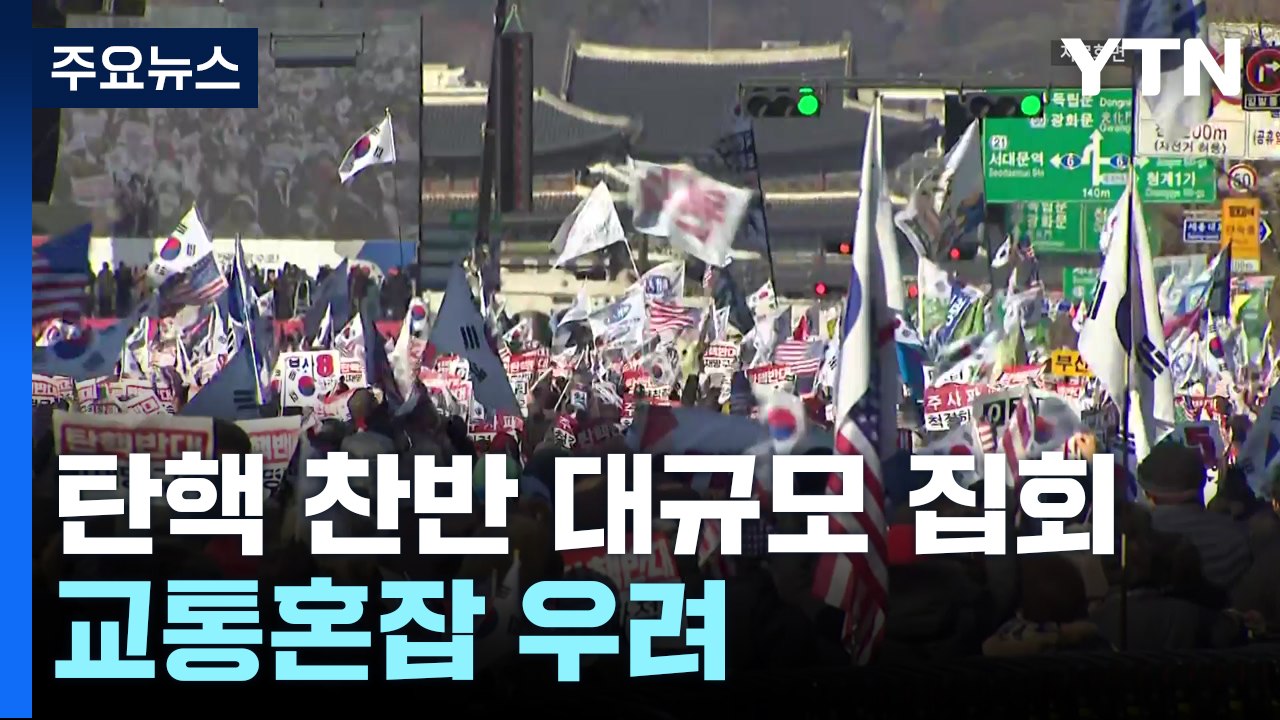 윤 대통령 탄핵 찬반 대규모 집회...교통혼잡 우려 / YTN