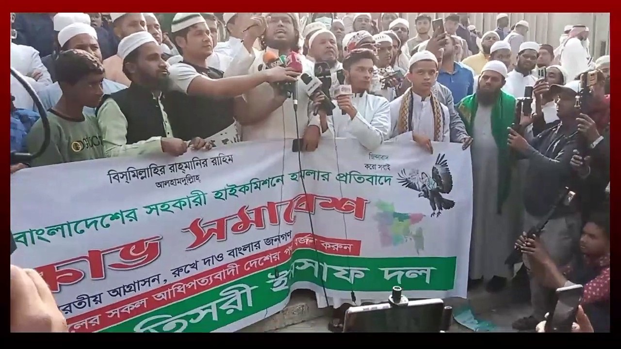 দিল্লী না ঢাকা- ঢাকা ঢাকা, বায়তুল মোকারম থেকে বাংলাদেশ তিসারী ইনসাফ দল এর বিক্ষো*ভ সমাবেশ