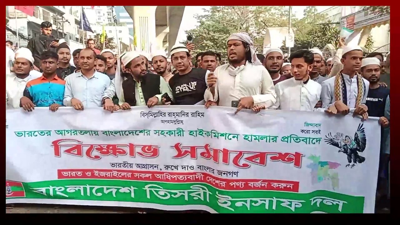 দিল্লী না ঢাকা- ঢাকা ঢাকা, বায়তুল মোকারম থেকে বাংলাদেশ তিসারী ইনসাফ দল এর বিক্ষো*ভ সমাবেশ