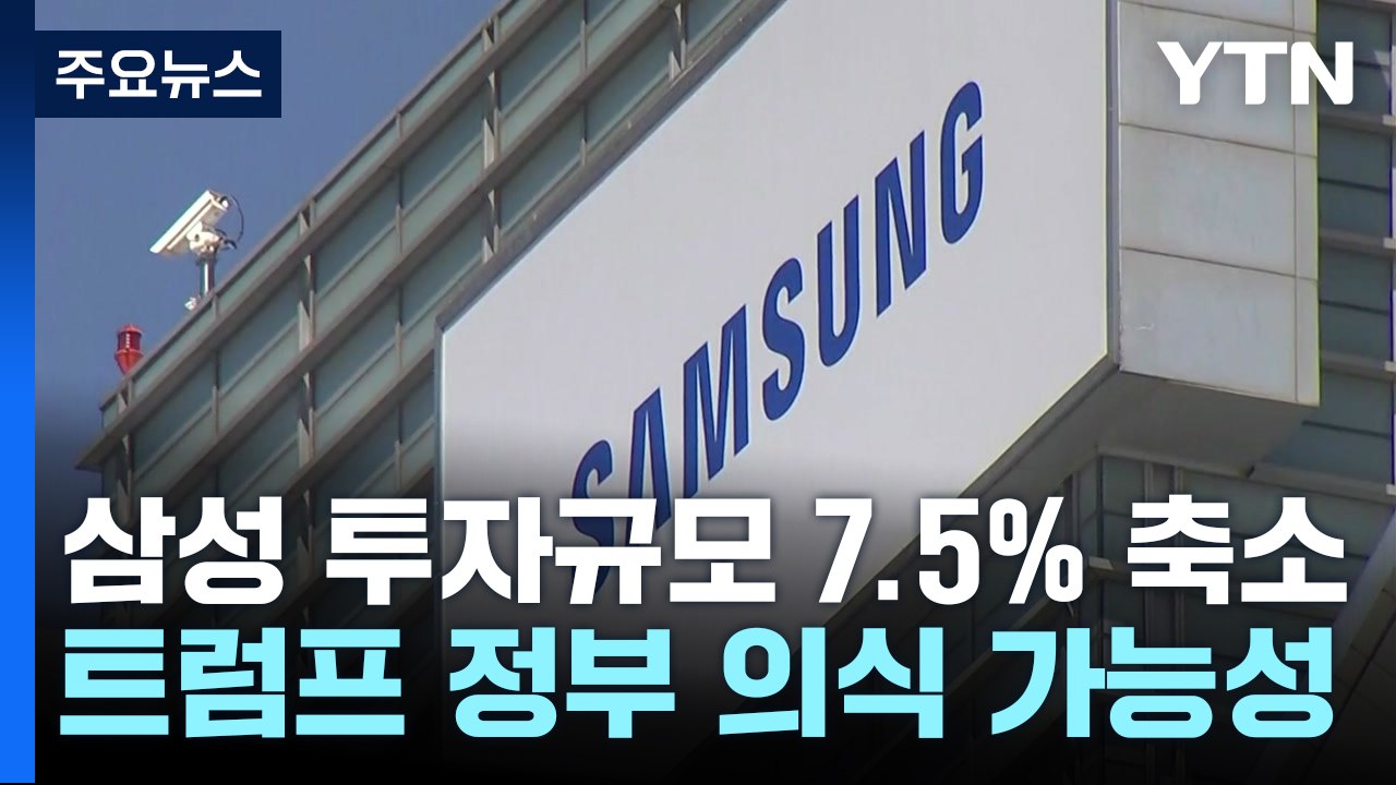 미, 삼성 반도체 보조금 26% 감액...트럼프 눈치 보기? / YTN