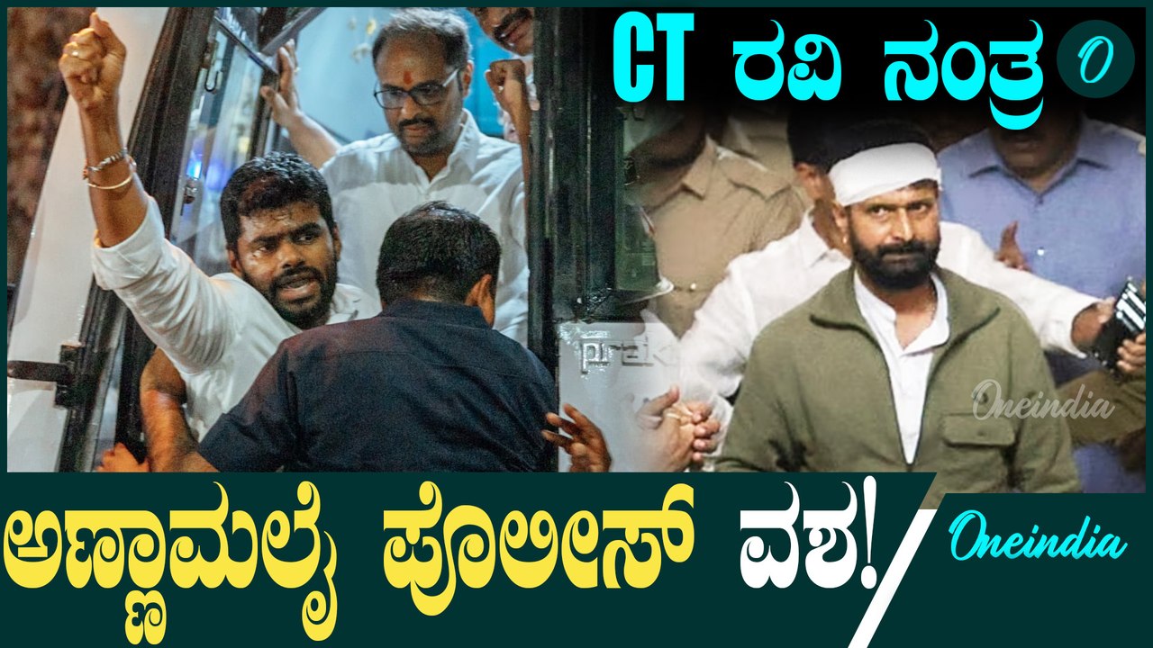 Annamalai ತಮಿಳುನಾಡು ಬಿಜೆಪಿ ಅಧ್ಯಕ್ಷ ಅಣ್ಣಾಮಲೈ ಮತ್ತು ಇತರ ಹಲವು ಮುಖಂಡರನ್ನು ಪೊಲೀಸರು ಬಂಧಿಸಿದ್ದಾರೆ