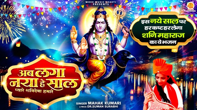 नये साल पर सारे कष्ट हर लेगा ये शनि भजन Ab Laga Naya Hai Saal | Mahak Kumari | Shani Bhajan 2025