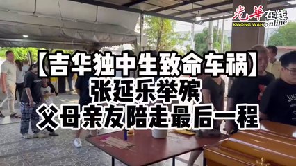【吉华独中生致命车祸】老师领回包鞋交父母 让生前最爱伴张延乐