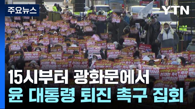 윤 대통령 탄핵 찬반 집회...경찰, '트랙터 상경' 차단 / YTN