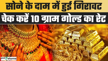 Gold Price Today:  21 दिसंबर को गोल्ड हुआ सस्ता , चेक करें रेट | GoodReturns