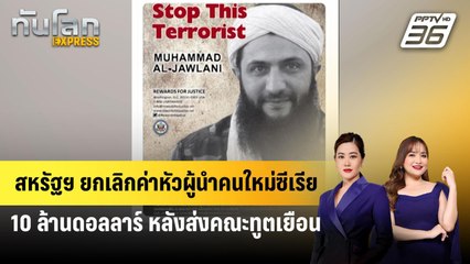 สหรัฐฯ ยกเลิกค่าหัวผู้นำคนใหม่ซีเรีย 10 ล้านดอลลาร์ หลังส่งคณะทูตเยือน | ทันโลก Express | 21 ธ.ค. 67