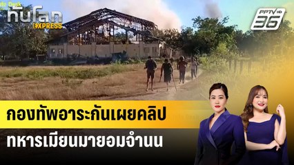 กองทัพอาระกันเผยคลิปทหารเมียนมายอมจำนน | ทันโลก Express | 21 ธ.ค. 67