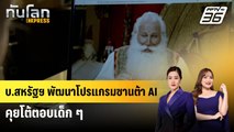 บ.สหรัฐฯ พัฒนาโปรแกรมซานต้า AI คุยโต้ตอบเด็ก ๆ | ทันโลก Express | 21 ธ.ค. 67