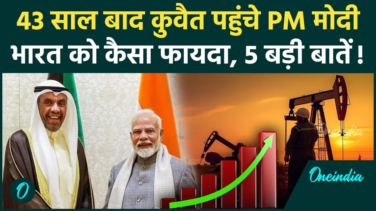 PM Modi Kuwait Visit: PM Modi की कुवैत यात्रा से भारत को क्या फायदा होगा ? | Crown Prince of Kuwait