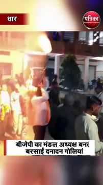 बीजेपी का मंडल अध्यक्ष बनते बरसाईं दनादन गोलियां