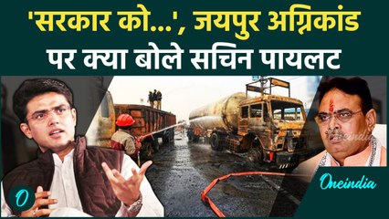 Jaipur CNG Tanker Blast: जयपुर के भांकरोट अग्निकांड पर Sachin Pilot ने क्या कहा  | वनइंडिया हिंदी