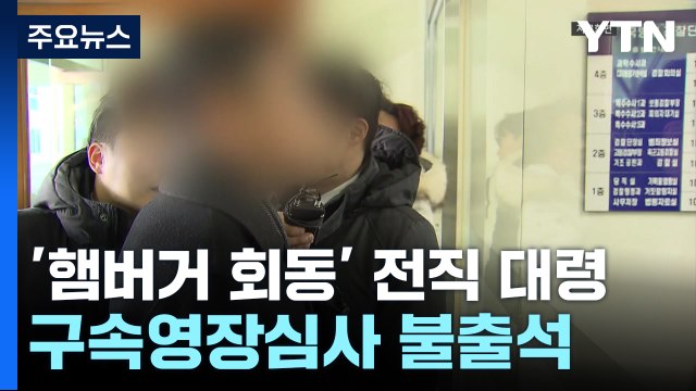 '햄버거 회동' 전직 대령 영장심사 포기...이 시각 특수단 / YTN