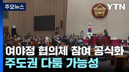 여야정 협의체 곧 가동 전망...'참여범위' 등 주도권 다툼 가능성 / YTN