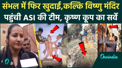 Sambhal में लगातार दूसरे दिन भी ASI का एक्शन ,Krishna Koop का किया गया सर्वे |वनइंडिया हिंदी