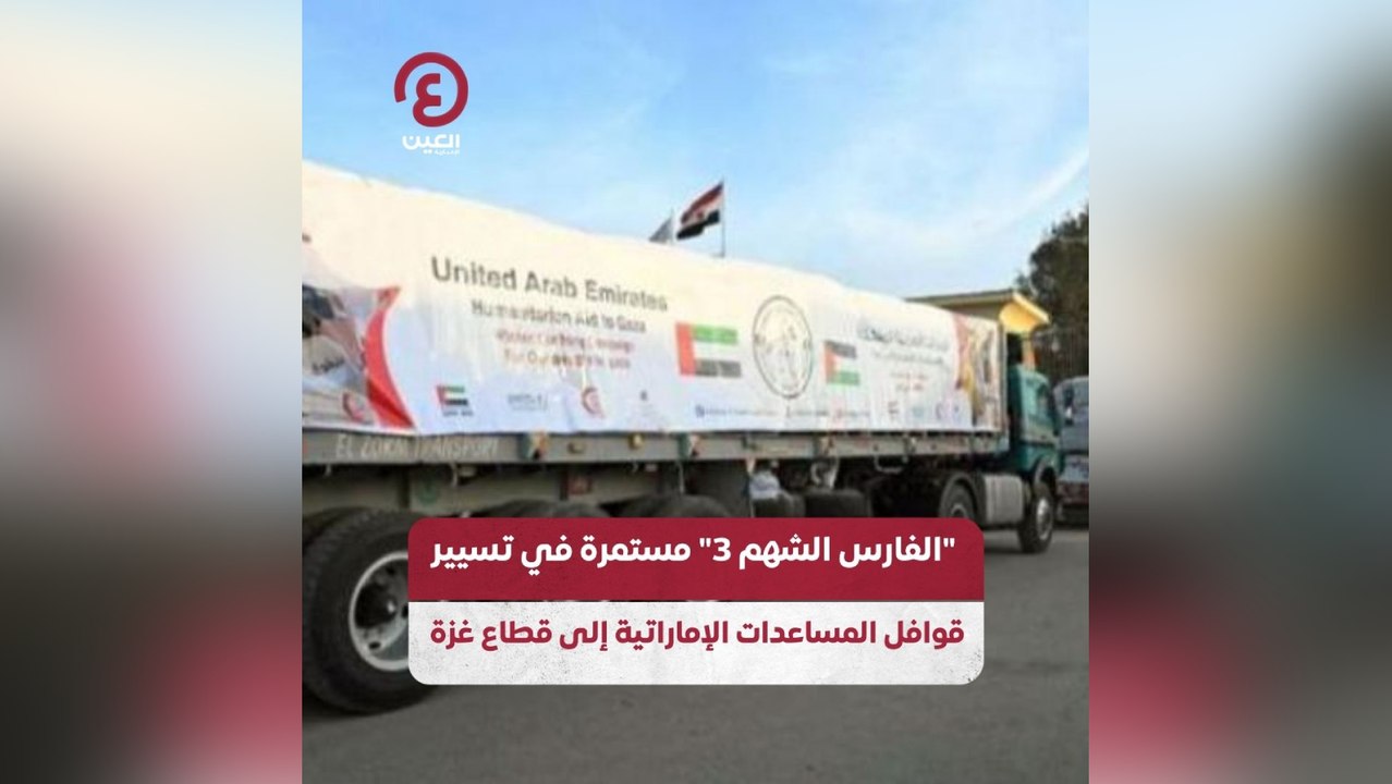 "الفارس الشهم 3" مستمرة في تسيير قوافل المساعدات الإماراتية إلى قطاع غزة
