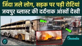 Jaipur Fire Accient: 14 मौतें, शवों की शिनाख्त तक नहीं, पोटली में लाए ड्राइवर का शव | वनइंडिया हिंदी