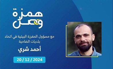 المفرزة البيئية في اتحاد بلديات الضاحية للمواطنين: لا ترموا النفايات والأثاث مع الردم | 2024-12-21
