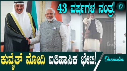 Narendra Modi 43 ವರ್ಷಗಳ ಬಳಿಕ ಭಾರತದ ಪ್ರಧಾನಿ  ಕವೈತ್ಗೆ ಭೇಟಿ ಕೊಡ್ತಿರುವಂತದ್ದು