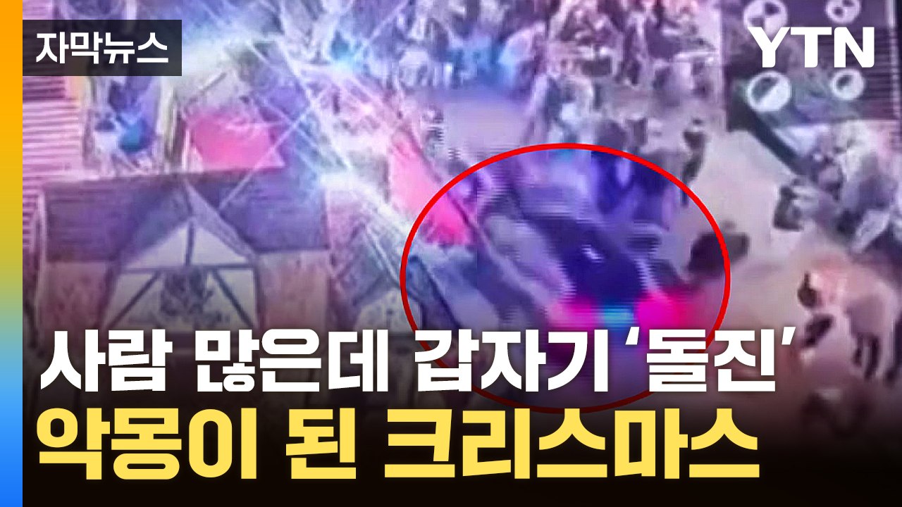 [자막뉴스] 비명 지르고 벌벌 떨며 '혼비백산'...크리스마스 마켓 테러 '충격' /...