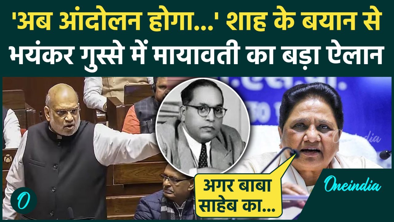 Amit Shah on Ambedkar: अमित शाह का बयान, Mayawati का कैसा ऐलान | BSP | वनइंडिया हिंदी