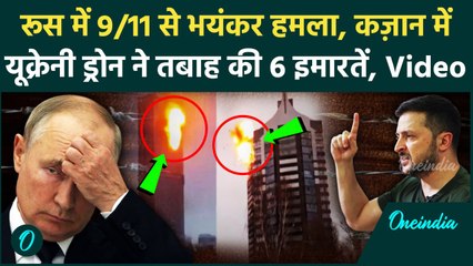 Ukraine Kazan Drone Attack Video: Ukraine का Kazan पर सबसे बड़ा हमला, 8 ड्रोन से 6 इमारत तबाह | Putin