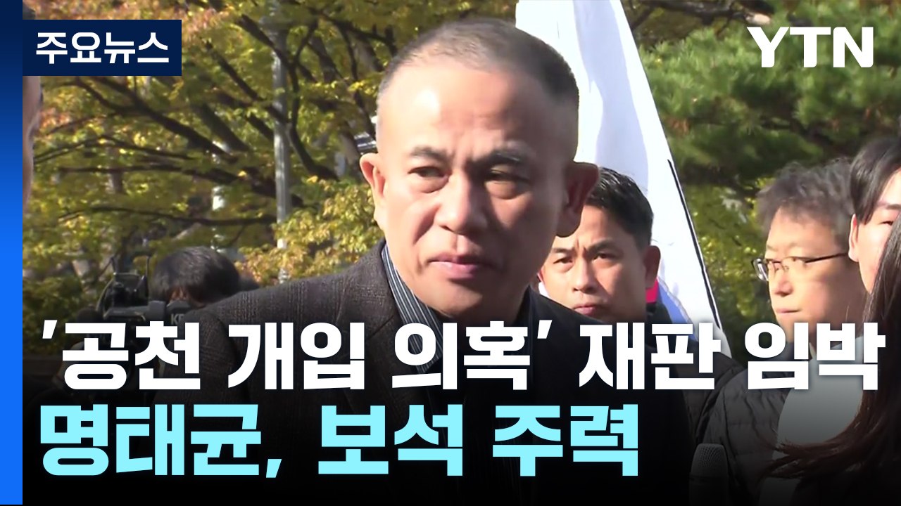 모레 명태균 보석 심문...재판 연기 가능성도 / YTN