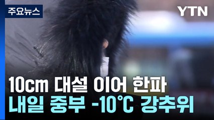 [날씨] '동지'에 10㎝ 대설 이어 한파...내일 중부 -10℃ / YTN