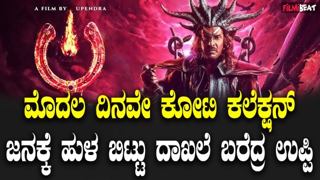UI Box Office Collection ಮೊದಲ ದಿನದ ಬಾಕ್ಸ್ ಆಫೀಸ್ ಕಲೆಕ್ಷನ್