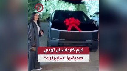 كيم كارداشيان تهدي صديقتها "سايبرترك"