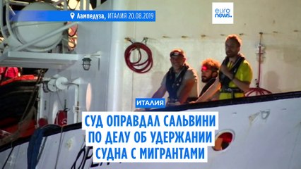 Сальвини: "Те, кто использует мигрантов в политической борьбе, сегодня проиграли"