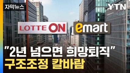 [자막뉴스] 6개월 만에 또 "희망퇴직 받는다"...대규모 구조조정 '불안' / YTN