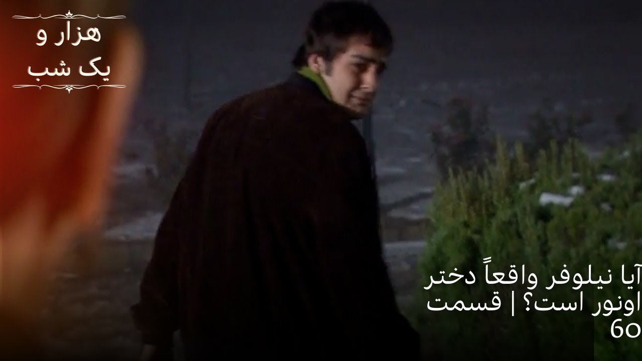 آیا نیلوفر واقعاً دختر اونور است؟ | هزار و یک شب سریال - قسمت 60