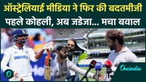 Ravindra Jadeja PC: Australia की मीडिया ने Jadeja के साथ की बदसलूकी, क्या है मामला | वनइंडिया हिंदी