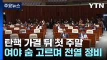 탄핵 가결 뒤 첫 주말, 여야 숨 고르며 전열 정비 / YTN