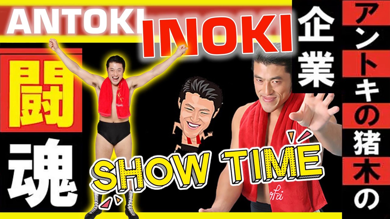 SHOW アントキの猪 Antoki no Inoki Antonio Inoki アントニオ猪木 - アントキの猪木の闘魂