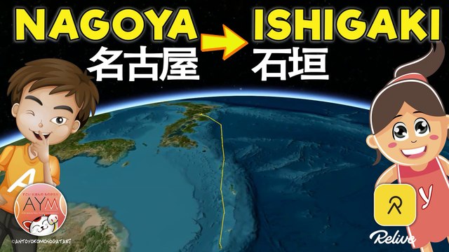 Nagoya to Ishigaki 名古屋 ➔ 石垣 / Relive trip record (relive 旅行ログ) 3D map - 3Dマップ