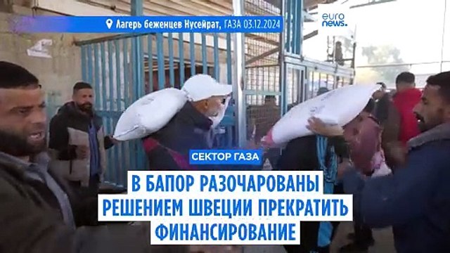 В БАПОР разочарованы решением Швеции прекратить прямое финансирование