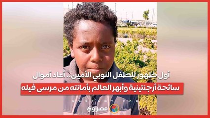 أول ظهور للطفل النوبي الأمين.. أعاد أموال سائحة أرجنتينية وأبهر العالم بأمانته من مرسى فيله