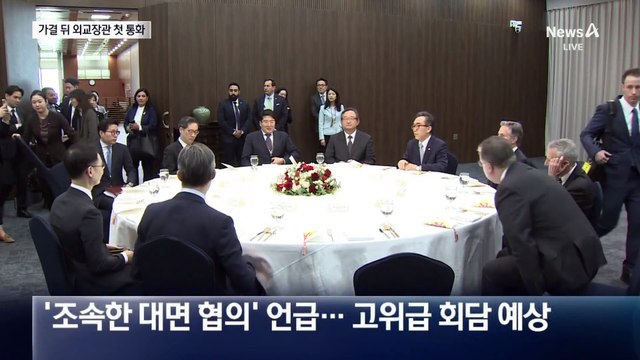 한미 외교장관, 尹 탄핵가결 후 첫 통화